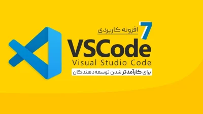افزونه VSCode