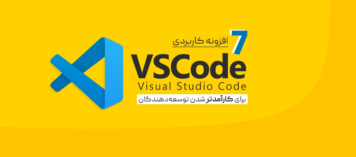 افزونه VSCode