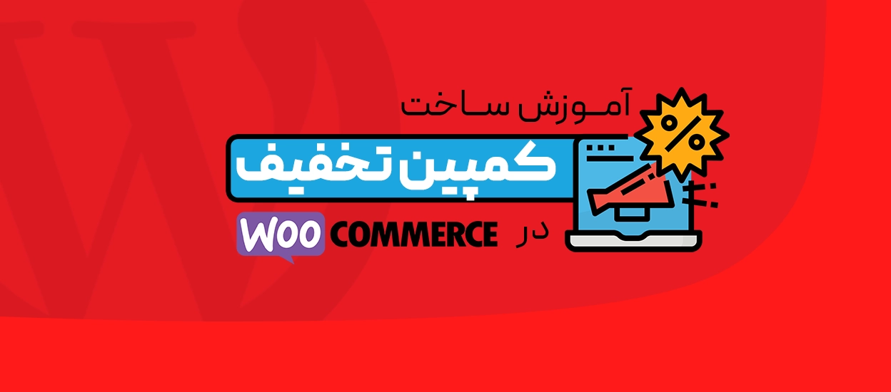 کمپین تخفیف در ووکامرس
