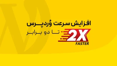 سرعت وردپرس