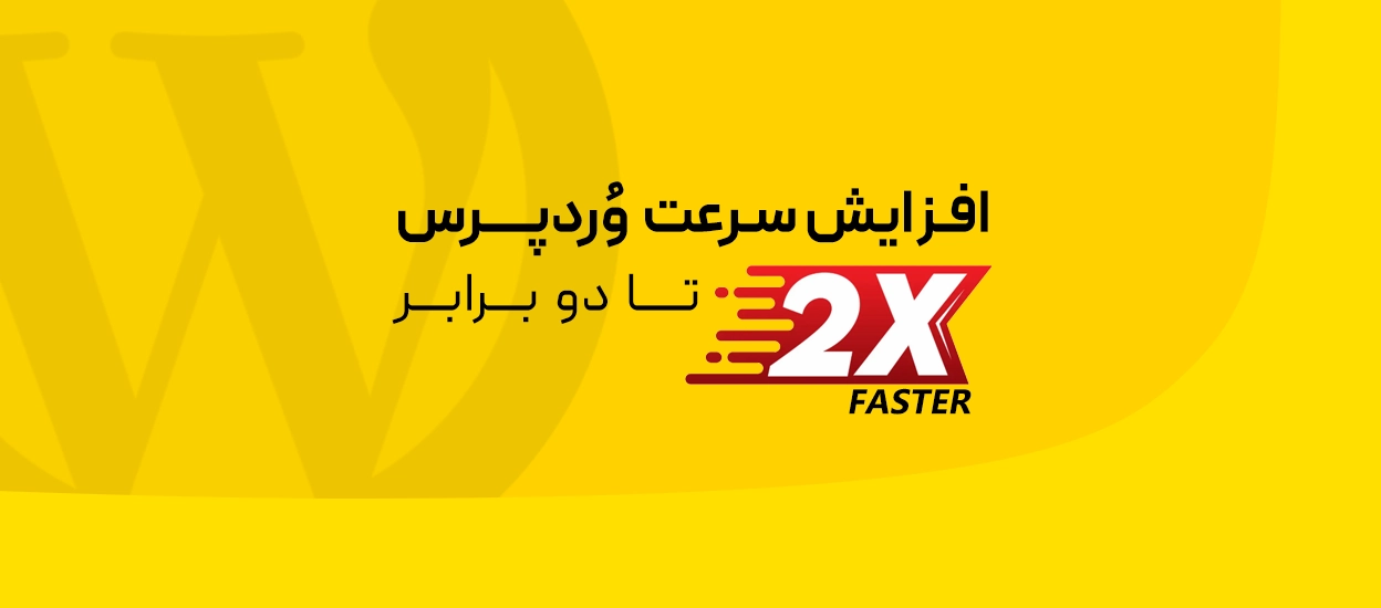 سرعت وردپرس