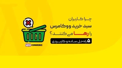 سبد خرید رها شده چیست؟