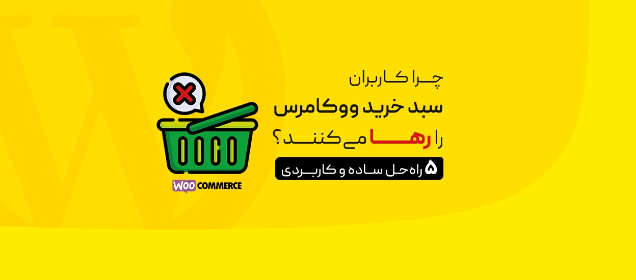 سبد خرید رها شده چیست؟