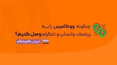 اتصال ووکامرس به پیامک،