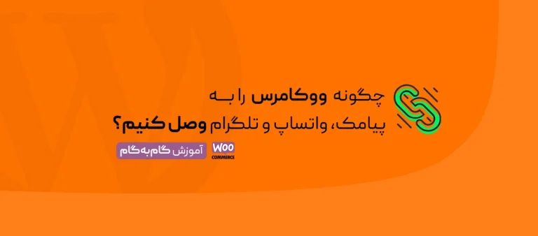 اتصال ووکامرس به پیامک،