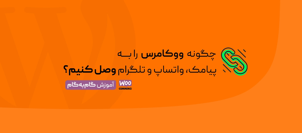 اتصال ووکامرس به پیامک،