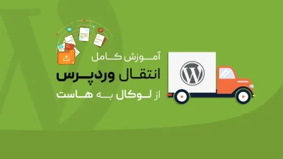 انتقال وردپرس