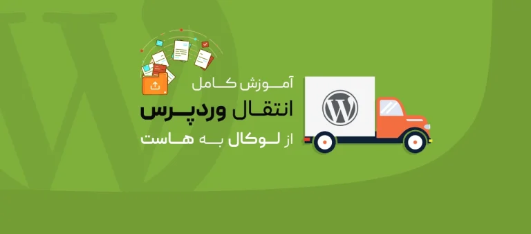 انتقال وردپرس