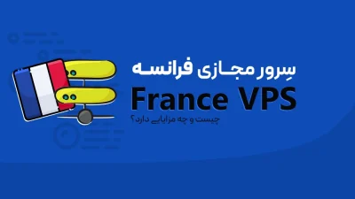 سرور مجازی فرانسه