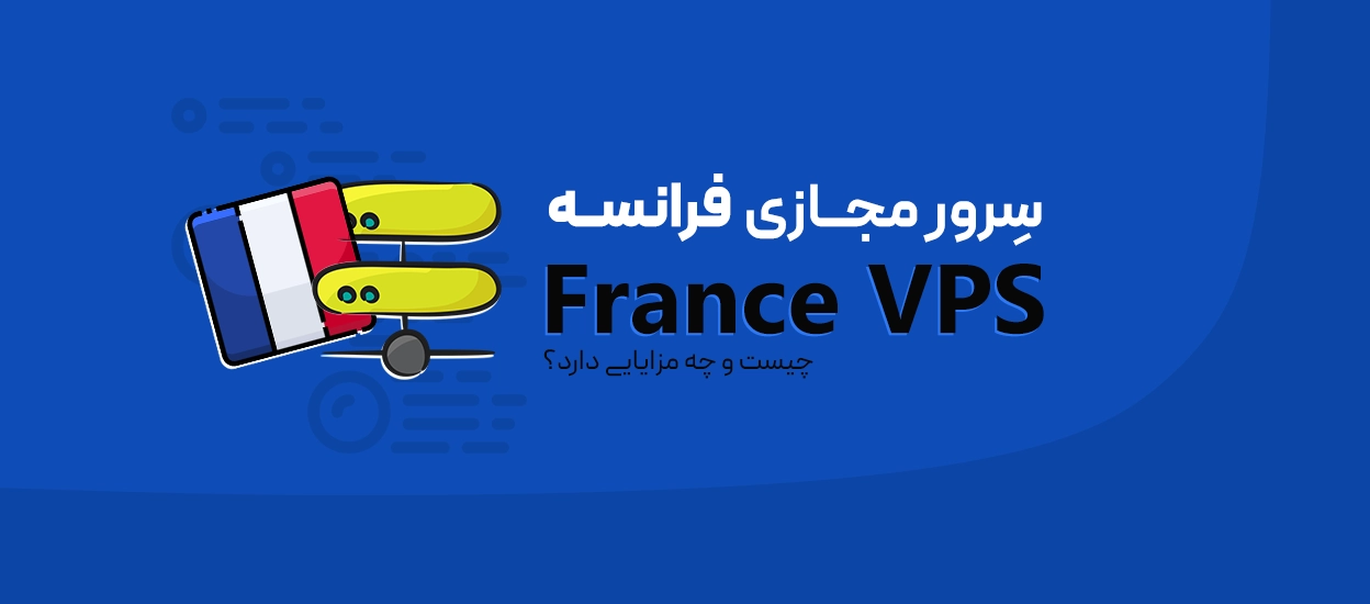 سرور مجازی فرانسه