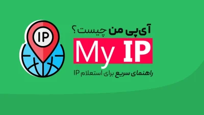 آی‌پی من