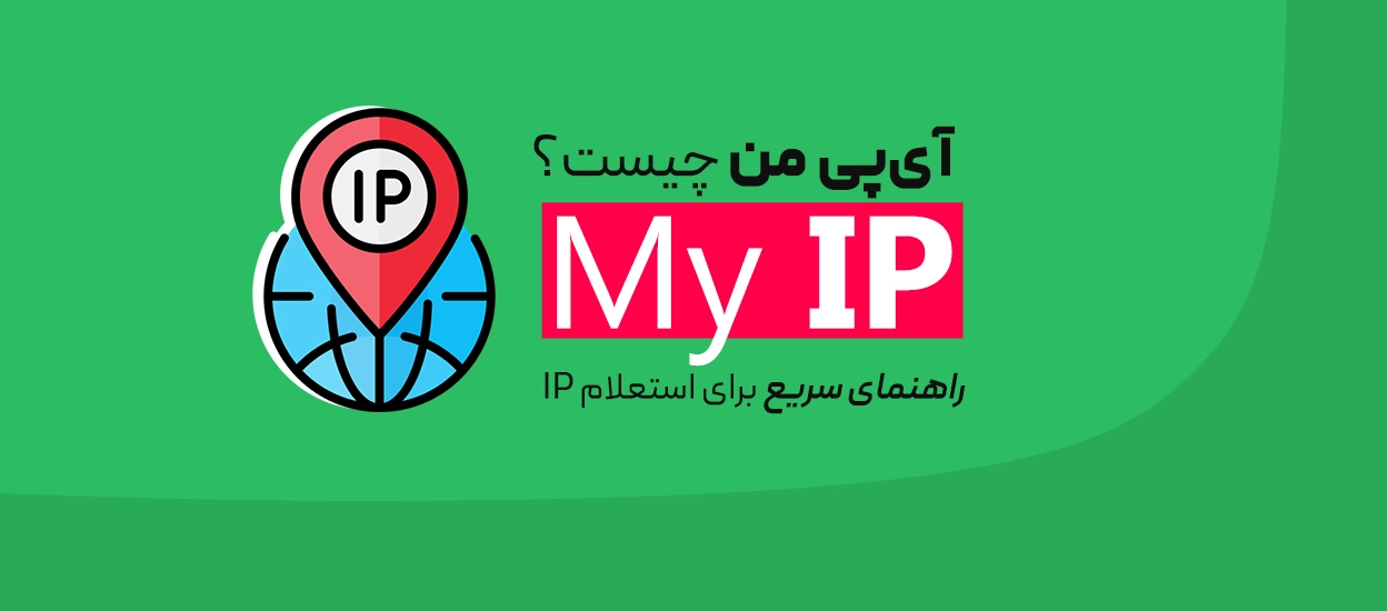 آی‌پی من