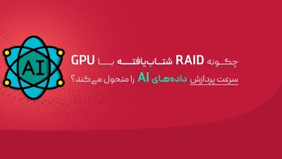 RAID شتاب‌یافته با GPU