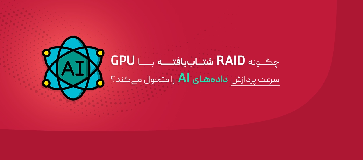 RAID شتاب‌یافته با GPU