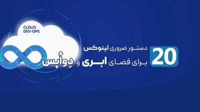 20 دستور ضروری لینوکس