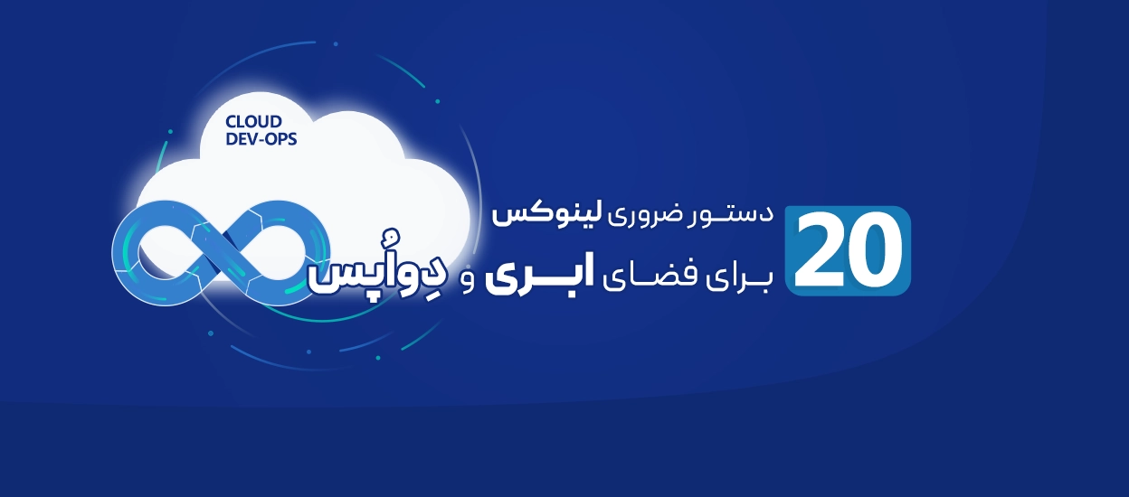 20 دستور ضروری لینوکس