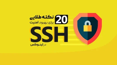 بهبود امنیت SSH