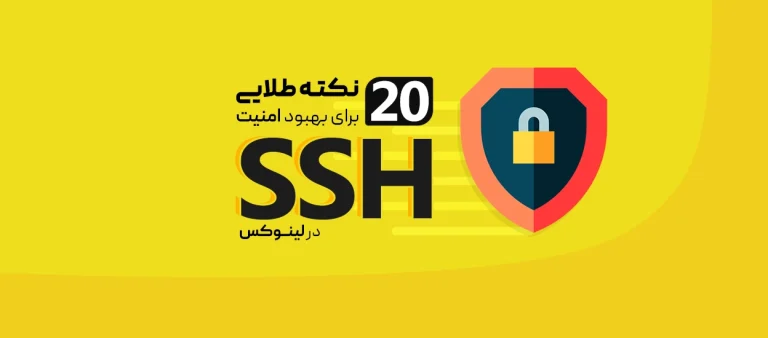 بهبود امنیت SSH