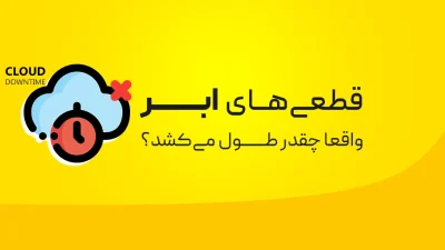 خاموشی‌های ابری