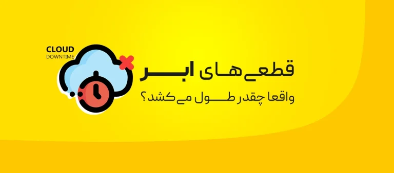 خاموشی‌های ابری