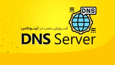 نصب DNS Server در لینوکس