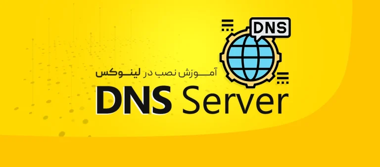 نصب DNS Server در لینوکس