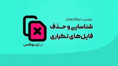بهترین نرم‌افزارهای شناسایی و حذف فایل‌های تکراری در لینوکس