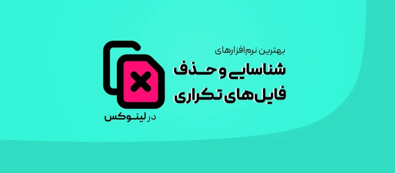 بهترین نرم‌افزارهای شناسایی و حذف فایل‌های تکراری در لینوکس
