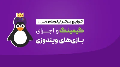 لینوکس برای گیمینگ