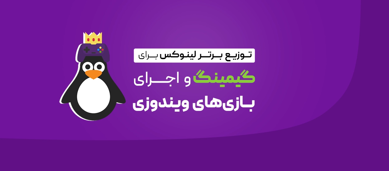 لینوکس برای گیمینگ