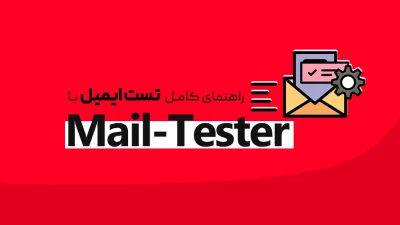 تست ایمیل با Mail-Tester