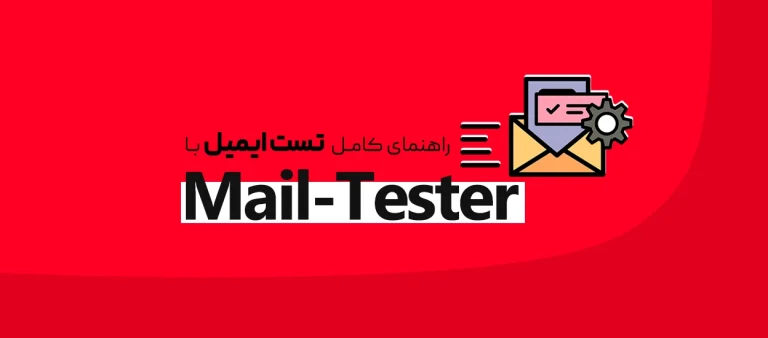 تست ایمیل با Mail-Tester