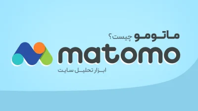 ماتومو (Matomo)