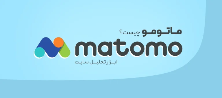 ماتومو (Matomo)