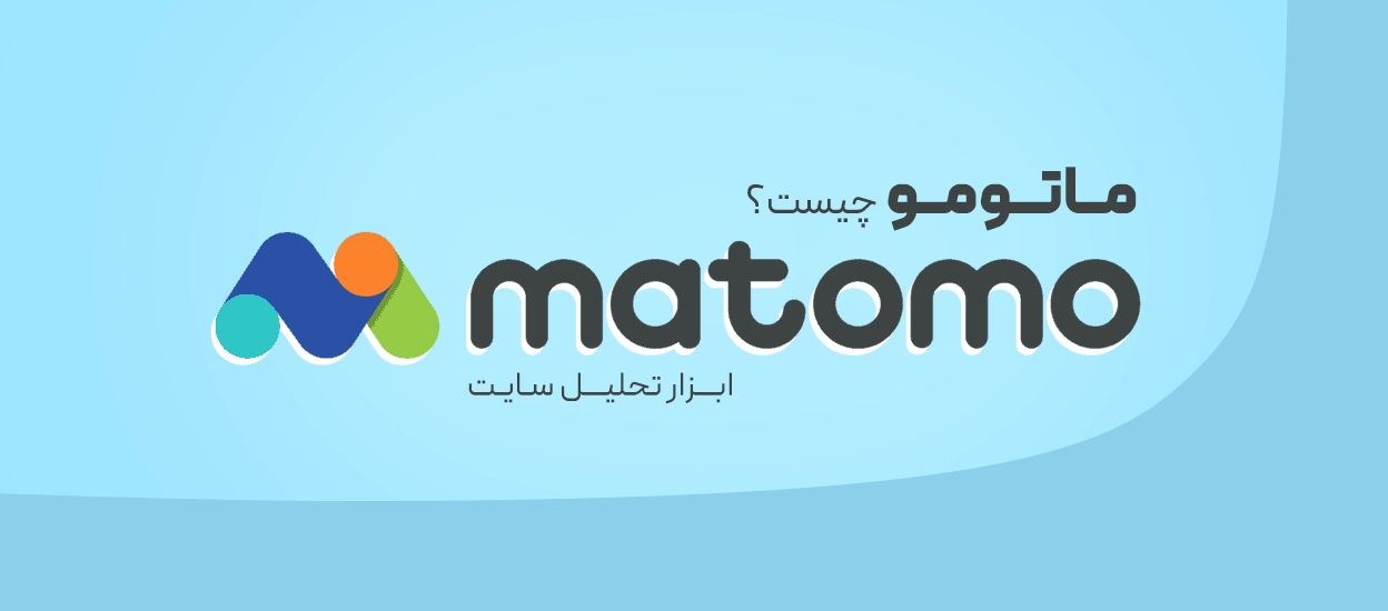 ماتومو (Matomo)