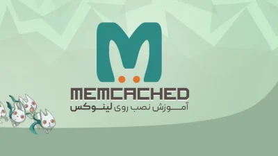نصب Memcached در اوبونتو