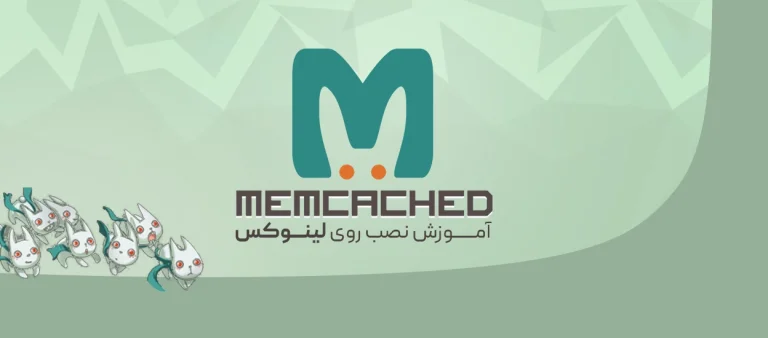 نصب Memcached در اوبونتو