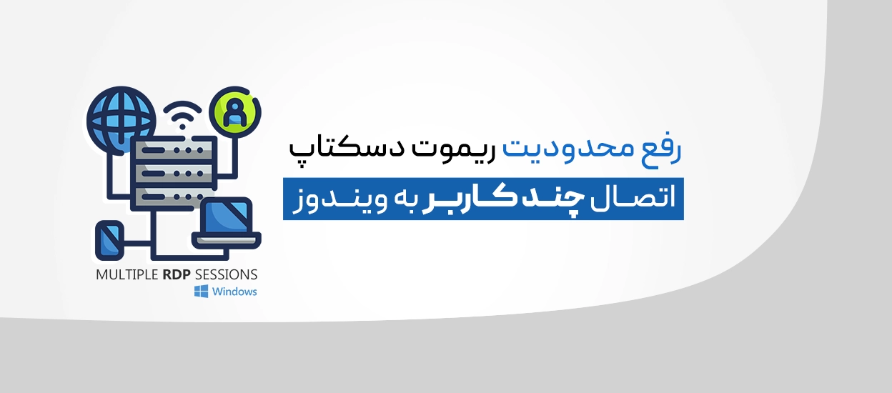 اتصال چند کاربر به ویندوز