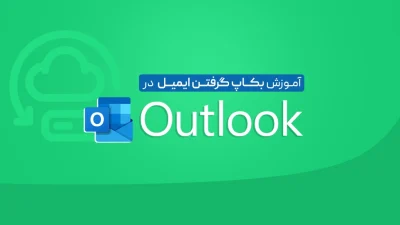 بکاپ گرفتن از ایمیل اوت لوک