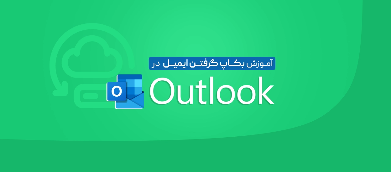 بکاپ گرفتن از ایمیل اوت لوک
