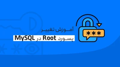 تغییر پسورد Root در MySQL