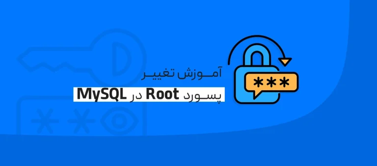 تغییر پسورد Root در MySQL