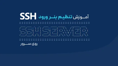 آموزش تنظیم بنر ورود SSH روی سرور