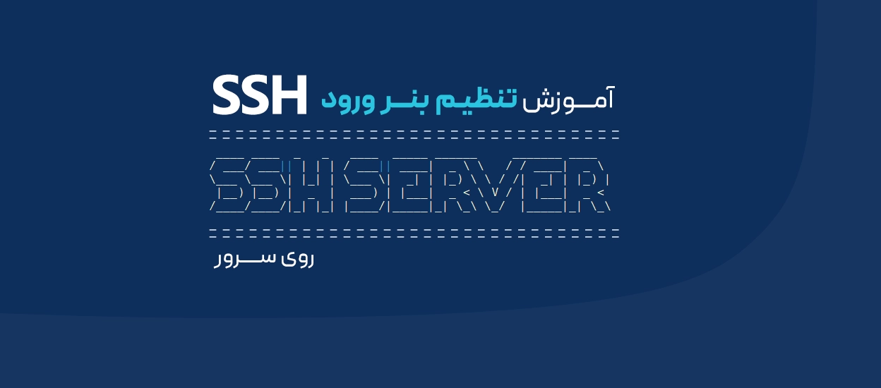 آموزش تنظیم بنر ورود SSH روی سرور
