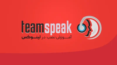 آموزش نصب TeamSpeak