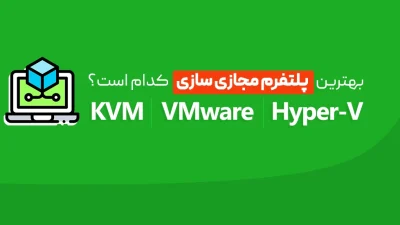 KVM ، VMware و Hyper-V