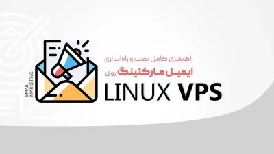 ایمیل مارکتینگ در سرور لینوکس