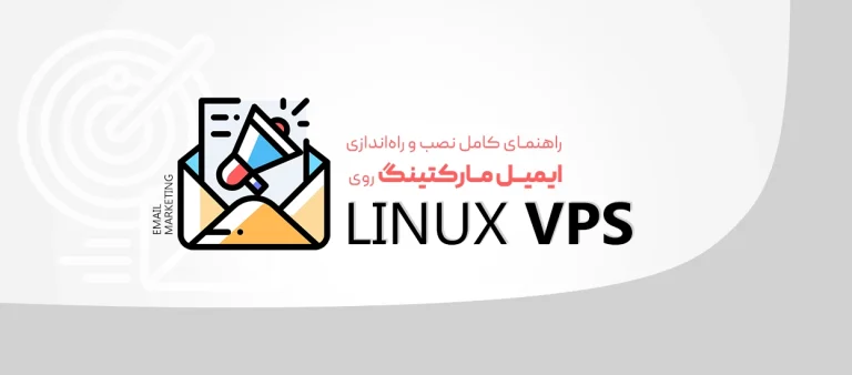 ایمیل مارکتینگ در سرور لینوکس