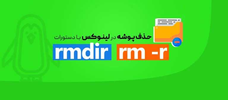 حذف پوشه در لینوکس