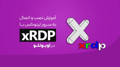 اتصال به سرور لینوکس با xRDP